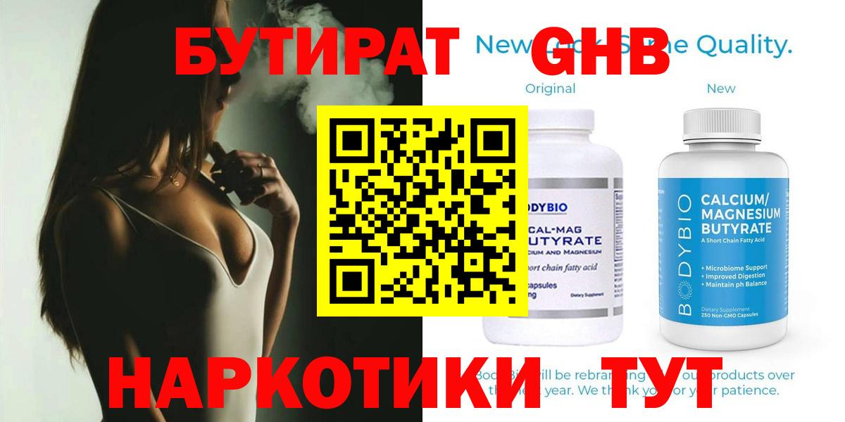 Бутират Butirat Большой Камень