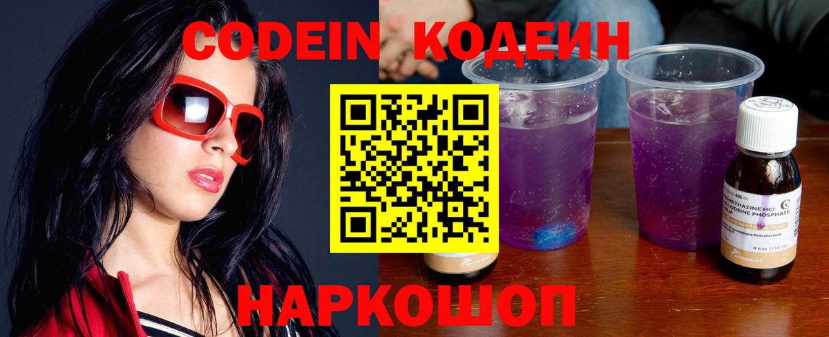 Кодеин напиток Lean (лин)  Вход с VPN  Большой Камень 